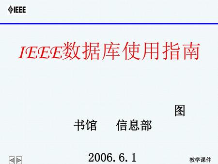 IEEE数据库使用指南 图书馆 信息部 2006.6.1.