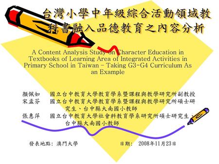 台灣小學中年級綜合活動領域教科書融入品德教育之內容分析
