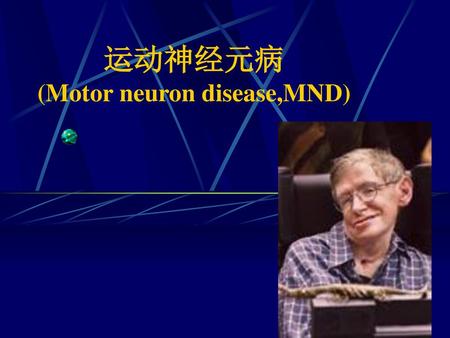 运动神经元病 (Motor neuron disease,MND)