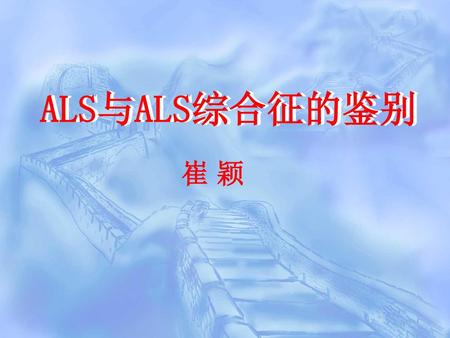 ALS与ALS综合征的鉴别 ALS与ALS综合征的鉴别