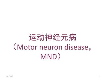 运动神经元病 （Motor neuron disease，MND）
