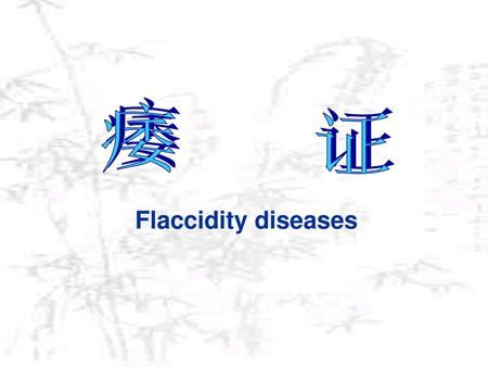 痿 证 Flaccidity diseases.