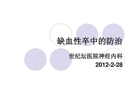缺血性卒中的防治 世纪坛医院神经内科 2012-2-28.
