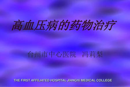 高血压病的药物治疗 台州市中心医院 冯莉梨.