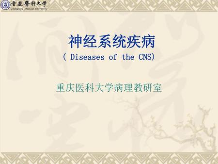 神经系统疾病 ( Diseases of the CNS) 重庆医科大学病理教研室.