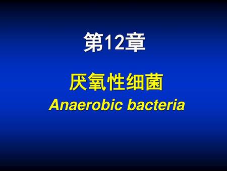 厌氧性细菌 Anaerobic bacteria