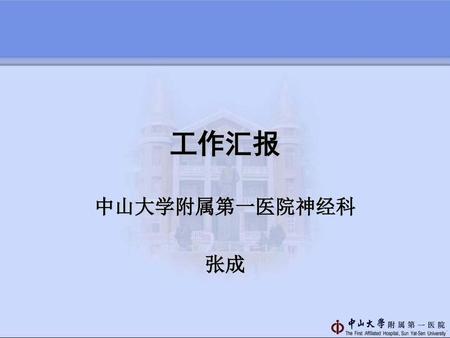 工作汇报 中山大学附属第一医院神经科 张成.