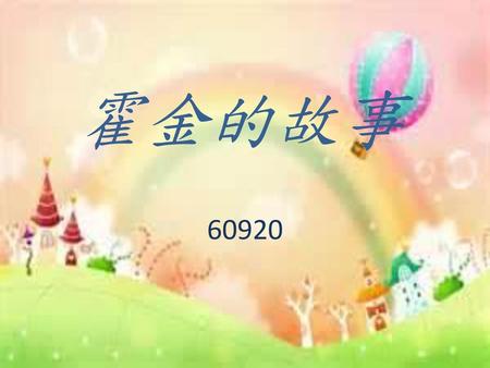 霍金的故事 60920.