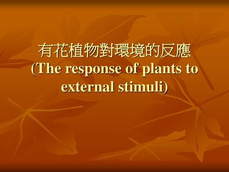 有花植物對環境的反應 (The response of plants to external stimuli)