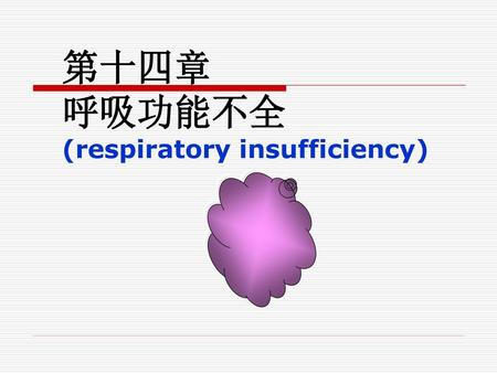 第十四章 呼吸功能不全 (respiratory insufficiency)