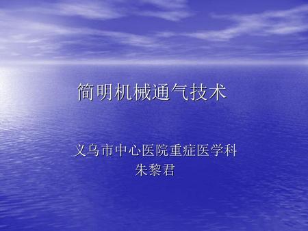 简明机械通气技术 义乌市中心医院重症医学科 朱黎君.