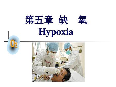 第五章 缺 氧 Hypoxia.