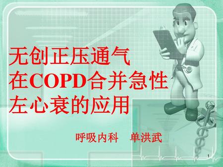 无创正压通气 在COPD合并急性 左心衰的应用