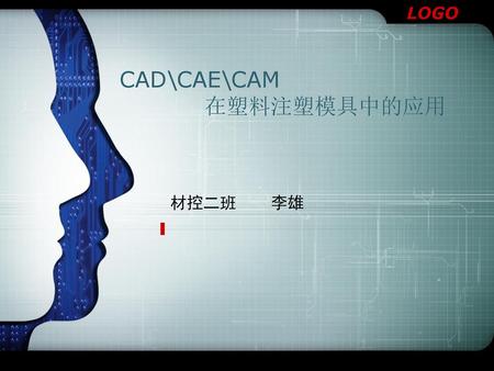 CAD\CAE\CAM 在塑料注塑模具中的应用