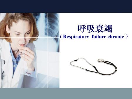 ( Respiratory failure chronic ）