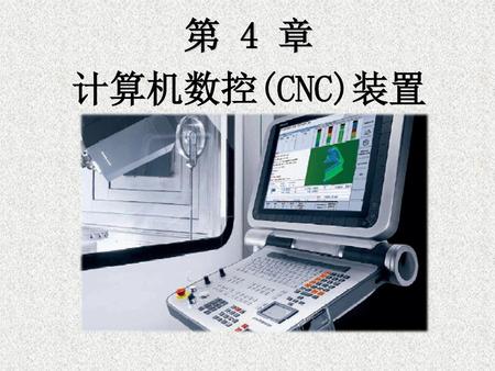 第 4 章 计算机数控(CNC)装置.