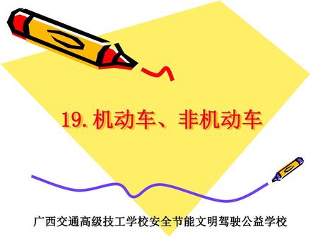 广西交通高级技工学校安全节能文明驾驶公益学校