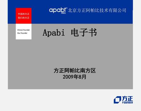 北京方正阿帕比技术有限公司 Apabi 电子书 方正阿帕比南方区 2009年8月.