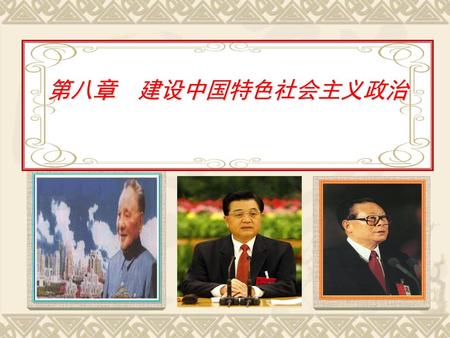 第八章 建设中国特色社会主义政治.
