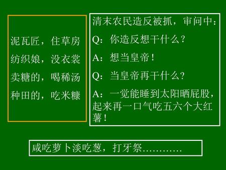 清末农民造反被抓，审问中： Q：你造反想干什么？ A：想当皇帝！ Q：当皇帝再干什么?