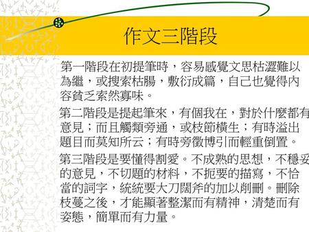 作文三階段 第一階段在初提筆時，容易感覺文思枯澀難以為繼，或搜索枯腸，敷衍成篇，自己也覺得內容貧乏索然寡味。