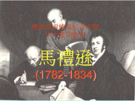 樂善堂梁植偉紀念中學 中六級宗教史 馬禮遜 (1782-1834).