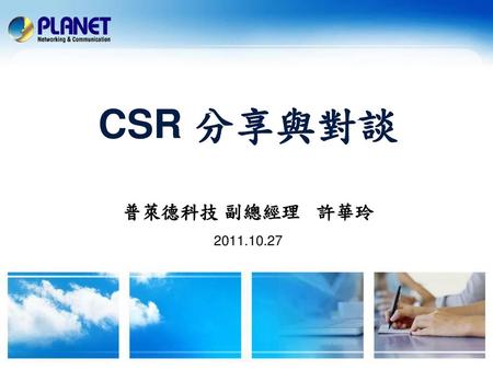 CSR 分享與對談 普萊德科技 副總經理 許華玲 2011.10.27.