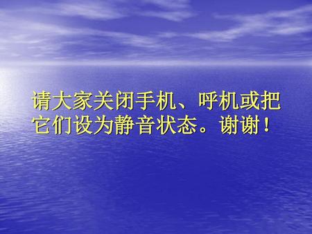 请大家关闭手机、呼机或把它们设为静音状态。谢谢！