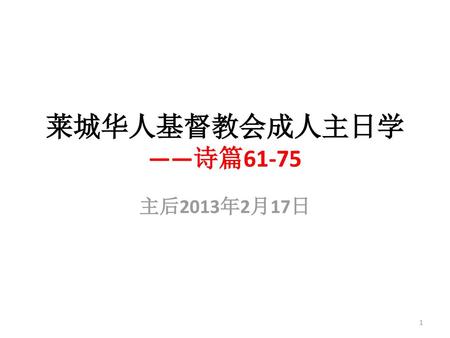 莱城华人基督教会成人主日学 ——诗篇61-75 主后2013年2月17日.