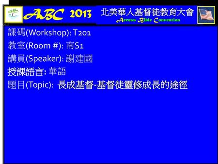ABC 2013 課碼(Workshop): T201 教室(Room #): 南S1 講員(Speaker): 謝建國 授課語言: 華語