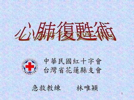 中華民國紅十字會 台灣省花蓮縣支會 急救教練 林唯穎