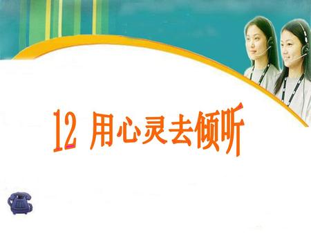 12 用心灵去倾听.