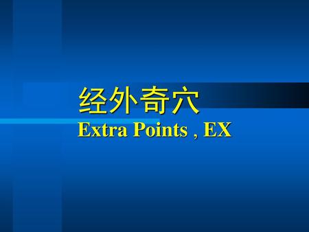经外奇穴 Extra Points , EX.