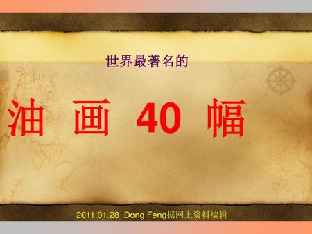 世界最著名的 油 画 40 幅 2011.01.28 Dong Feng据网上资料编辑 1.