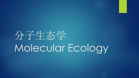 分子生态学 Molecular Ecology