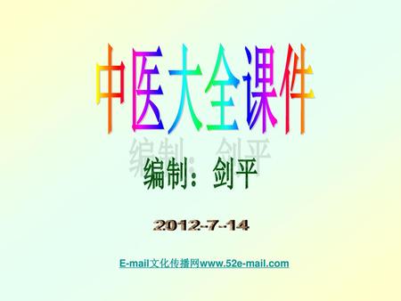 中医大全课件 编制：剑平 2012-7-14 E-mail文化传播网www.52e-mail.com.