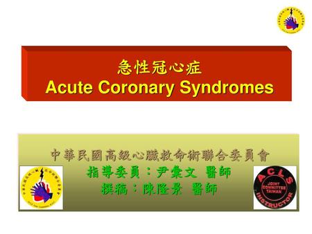 急性冠心症 Acute Coronary Syndromes