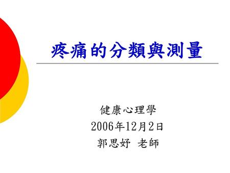 疼痛的分類與測量 健康心理學 2006年12月2日 郭思妤 老師.