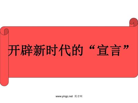开辟新时代的“宣言” www.yingc.net 英才网.