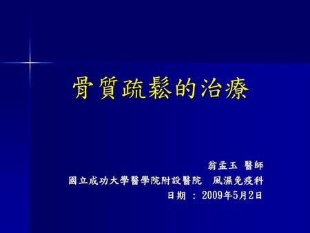 翁孟玉 醫師 國立成功大學醫學院附設醫院 風濕免疫科 日期 : 2009年5月2日