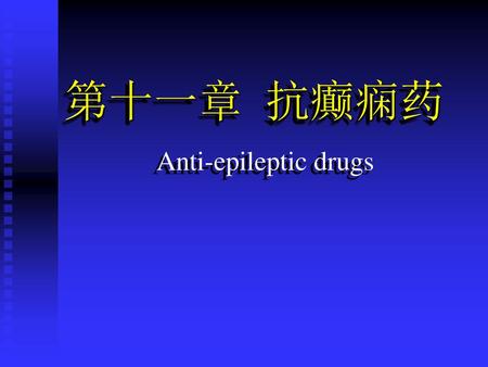 第十一章 抗癫痫药 Anti-epileptic drugs
