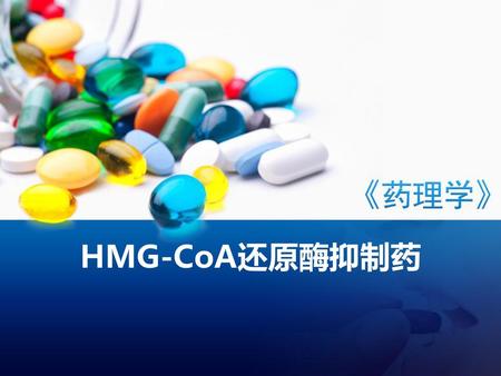 HMG-CoA还原酶抑制药.