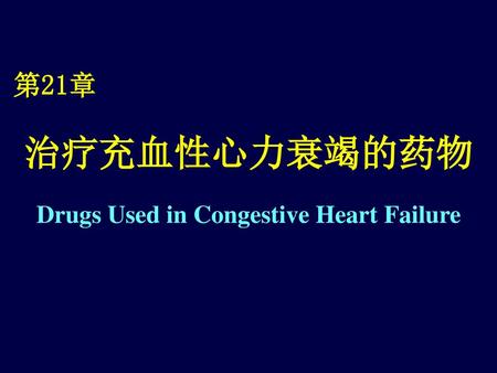 Drugs Used in Congestive Heart Failure