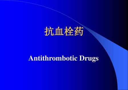 抗血栓药 Antithrombotic Drugs.