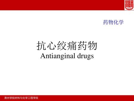 药物化学 抗心绞痛药物 Antianginal drugs 滁州学院材料与化学工程学院.