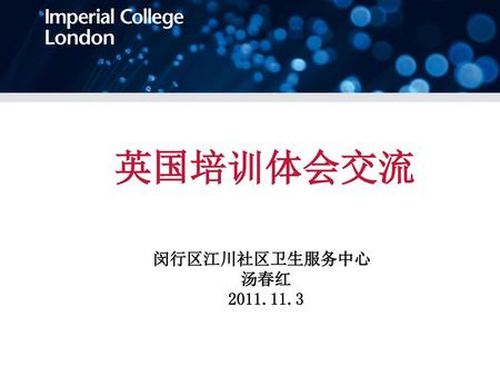 英国培训体会交流 闵行区江川社区卫生服务中心 汤春红 2011.11.3.