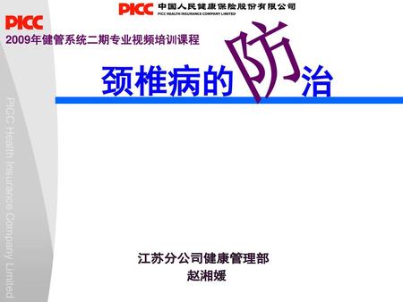 防 2009年健管系统二期专业视频培训课程 颈椎病的 治 江苏分公司健康管理部 赵湘媛.