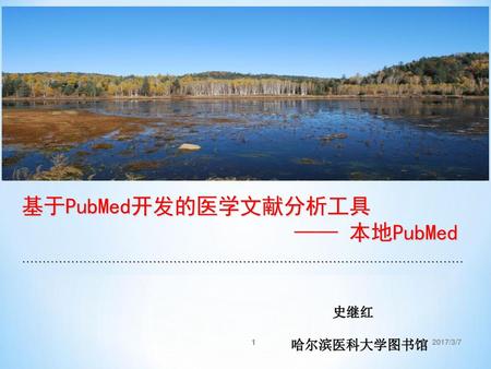 基于PubMed开发的医学文献分析工具 —— 本地PubMed 史继红 哈尔滨医科大学图书馆