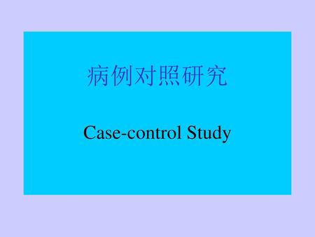 病例对照研究 Case-control Study.