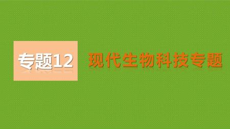 专题12 现代生物科技专题.